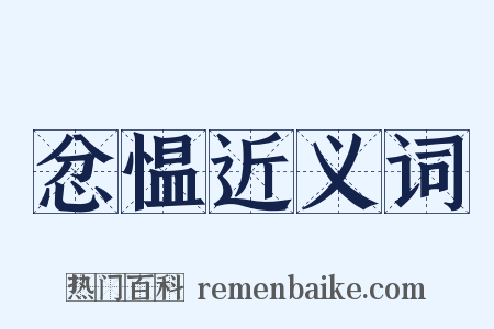 忿愠近义词是什么意思的图片